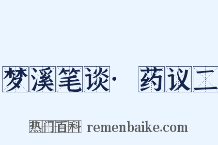 梦溪笔谈·药议二是什么意思的图片